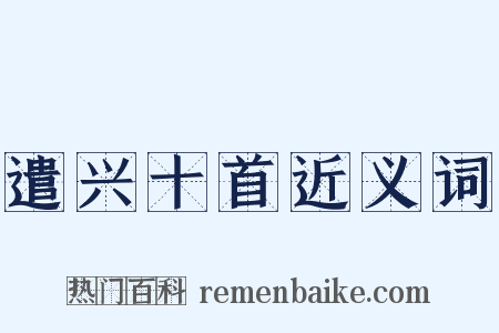 遣兴十首近义词是什么意思的图片